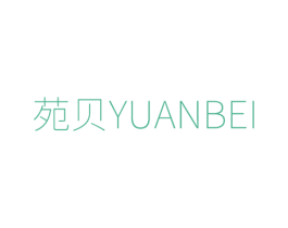 苑贝 第3类化妆品商标图样