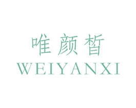 唯颜皙 第3类化妆品商标图样