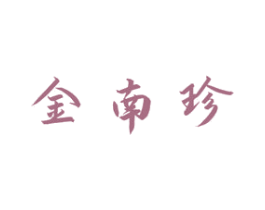 金南珍 第3类化妆品商标图样