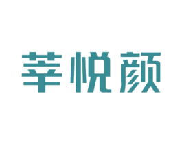 莘悦颜 第3类化妆品商标图样