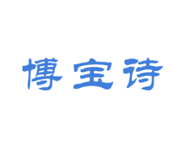 博宝诗 第3类化妆品商标图样