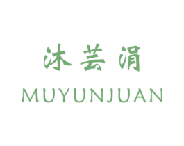 沐芸涓 第3类化妆品商标图样