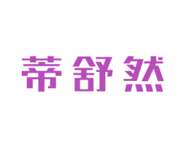 蒂舒然 第3类化妆品商标图样