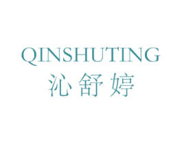 沁舒婷 第3类化妆品商标图样