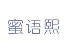 蜜语熙 第3类化妆品商标图样