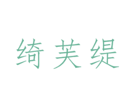 绮芙缇 第3类化妆品商标图样