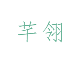 芊翎 第3类化妆品商标图样