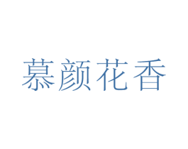 慕颜花香 第3类化妆品商标图样
