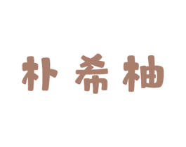 朴希柚 第3类化妆品商标图样