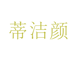 蒂洁颜 第3类化妆品商标图样