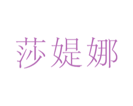 莎媞娜 第3类化妆品商标图样