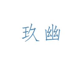 玖幽 第3类化妆品商标图样