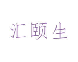 汇颐生 第3类化妆品商标图样