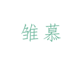 雏慕 第3类化妆品商标图样