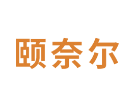 颐奈尔 第3类化妆品商标图样