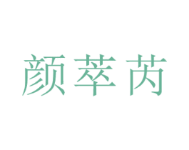 颜萃芮 第3类化妆品商标图样
