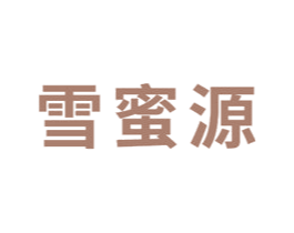 雪蜜源 第3类化妆品商标图样