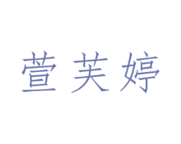 萱芙婷 第3类化妆品商标图样