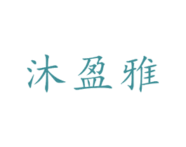 沐盈雅 第3类化妆品商标图样