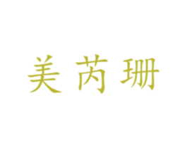 美芮珊 第3类化妆品商标图样