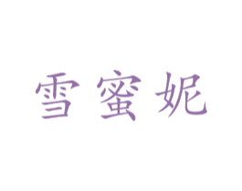 雪蜜妮 第3类化妆品商标图样