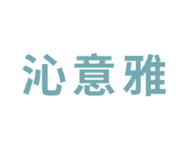 沁意雅 第3类化妆品商标图样