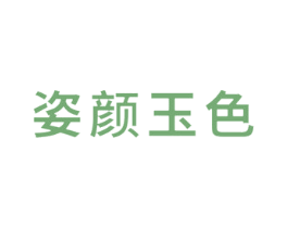 姿颜玉色 第3类化妆品商标图样