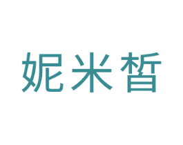 妮米皙 第3类化妆品商标图样