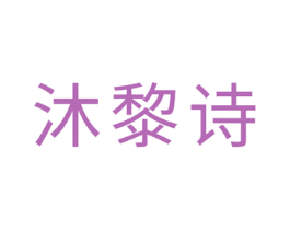沐黎诗 第3类化妆品商标图样