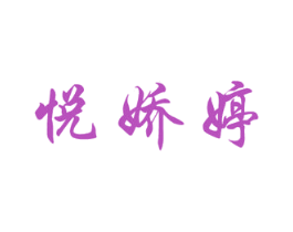 悦娇婷 第3类化妆品商标图样