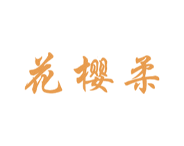 花樱柔 第3类化妆品商标图样