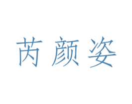 芮颜姿 第3类化妆品商标图样