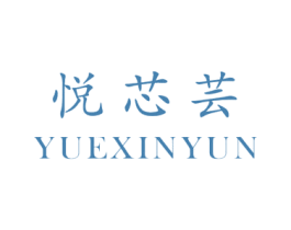 悦芯芸 第3类化妆品商标图样