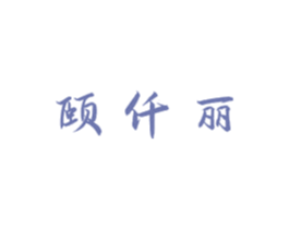颐仟丽 第3类化妆品商标图样