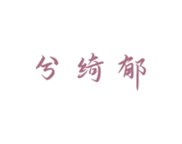 兮绮郁 第3类化妆品商标图样
