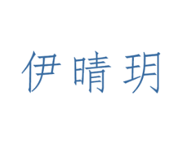 伊晴玥 第3类化妆品商标图样