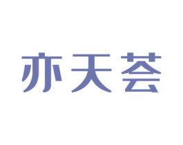 亦天荟 第3类化妆品商标图样