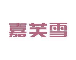 嘉芙雪 第3类化妆品商标图样