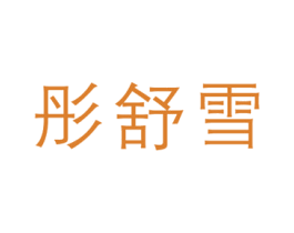 彤舒雪 第3类化妆品商标图样
