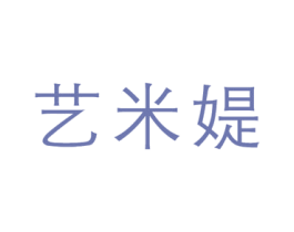 艺米媞 第3类化妆品商标图样