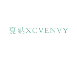 夏妠 XCVENVY 第3类化妆品商标图样