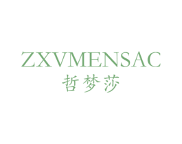 哲梦莎 ZXVMENSAC 第3类化妆品商标图样
