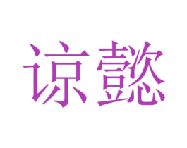 谅懿 第3类化妆品商标图样