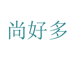 尚好多 第3类化妆品商标图样