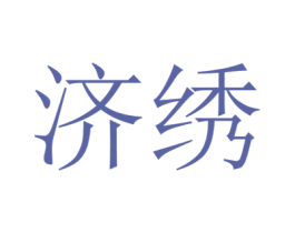 济绣 第3类化妆品商标图样