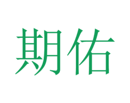 期佑 第3类化妆品商标图样