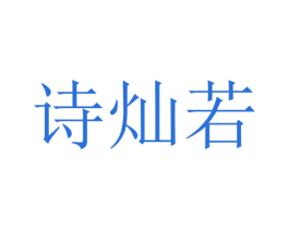 诗灿若 第3类化妆品商标图样