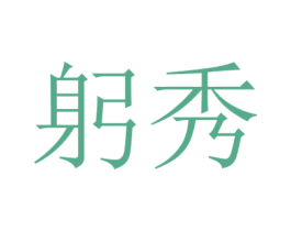 躬秀 第3类化妆品商标图样