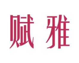 赋雅 第3类化妆品商标图样