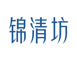 锦清坊 第3类化妆品商标图样